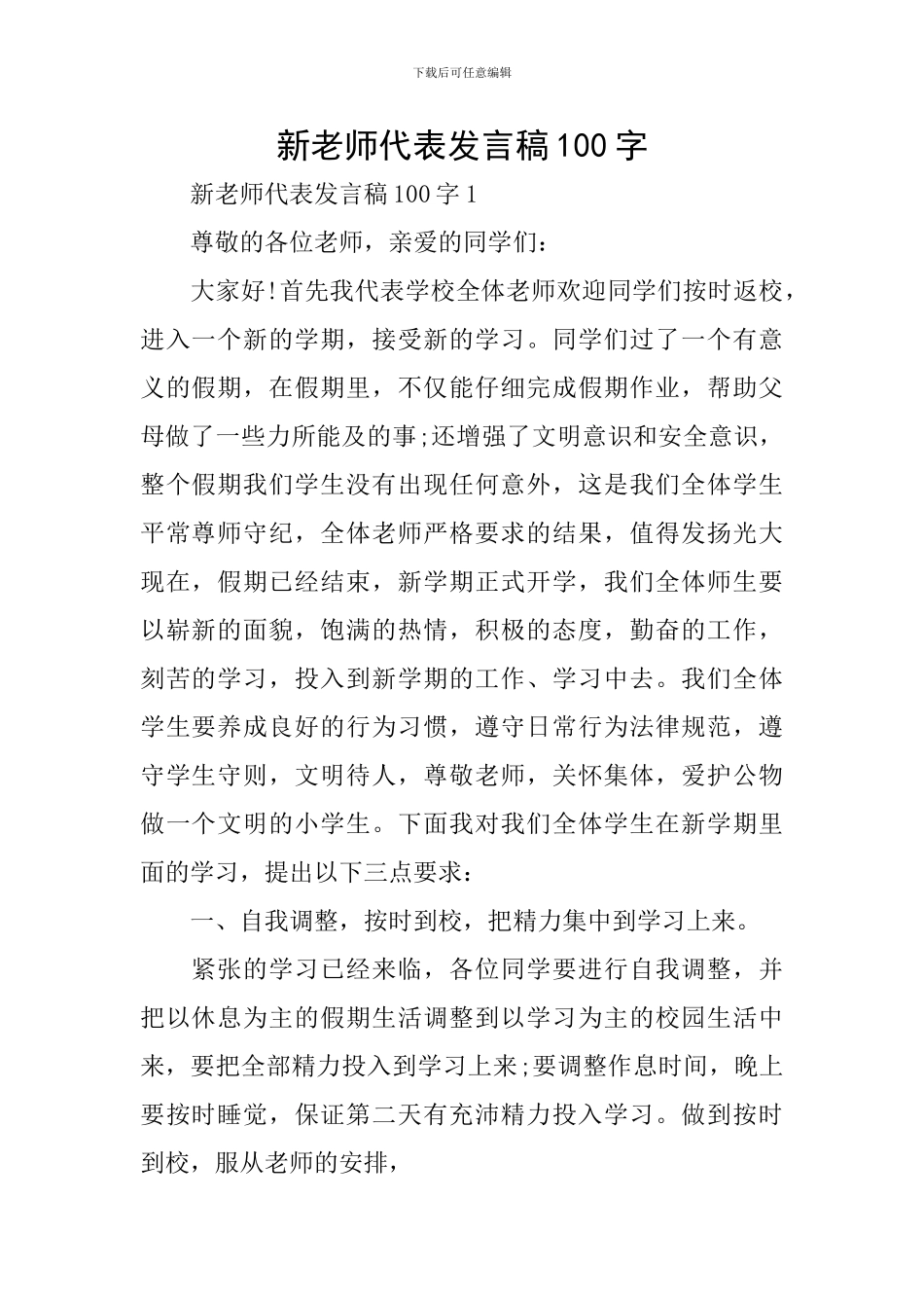 新老师代表发言稿100字_第1页