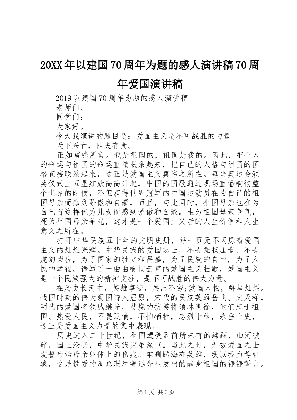 20XX年以建国70周年为题的感人演讲70周年爱国演讲_第1页