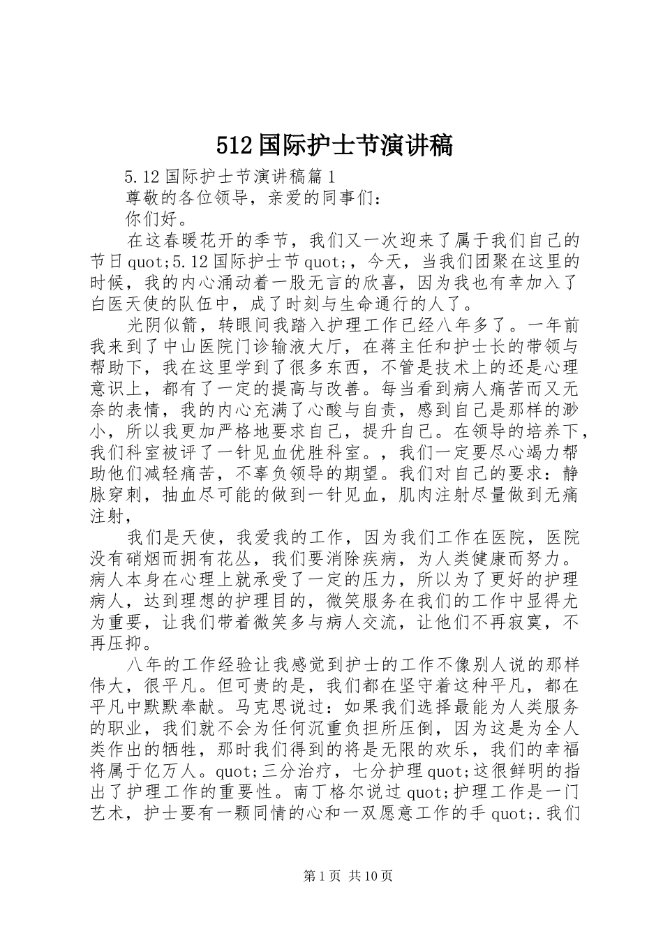 512国际护士节致辞演讲稿_第1页