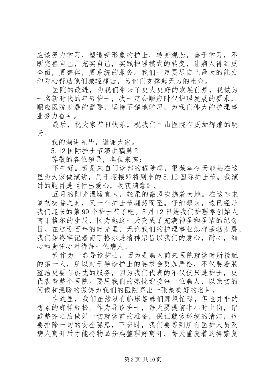 512国际护士节致辞演讲稿_第2页