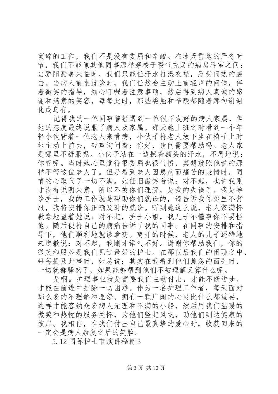 512国际护士节致辞演讲稿_第3页