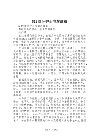 512国际护士节致辞演讲稿