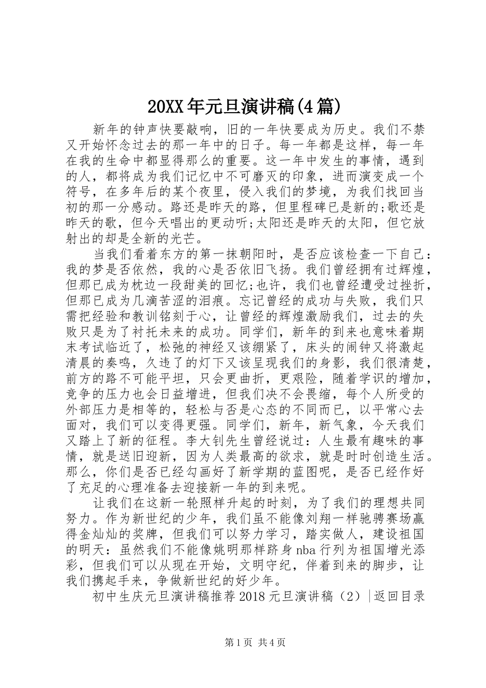 20XX年元旦演讲(4篇)_第1页