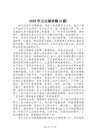 20XX年元旦演讲(4篇)