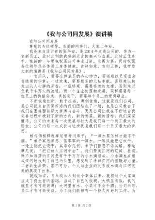《我与公司同发展》演讲稿范文