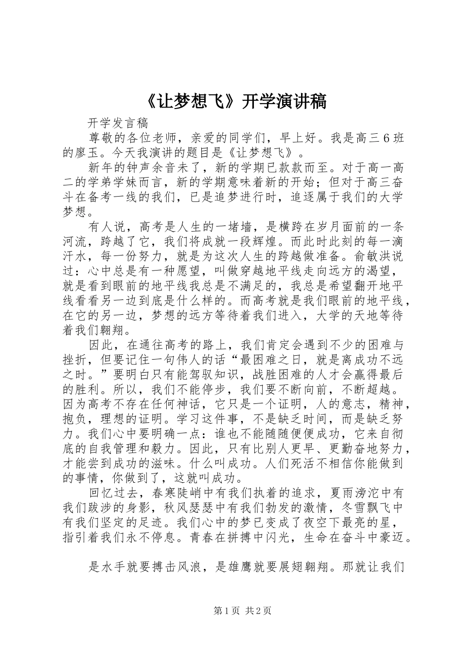 《让梦想飞》开学演讲稿范文_第1页