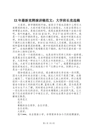 XX年最新竞聘演讲稿：大学班长竞选稿