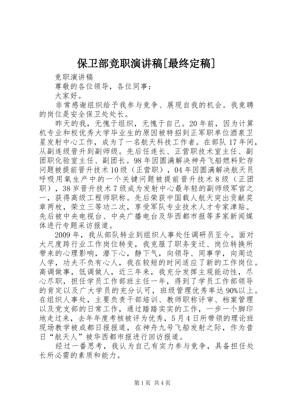 保卫部竞职演讲[最终定稿]_第1页