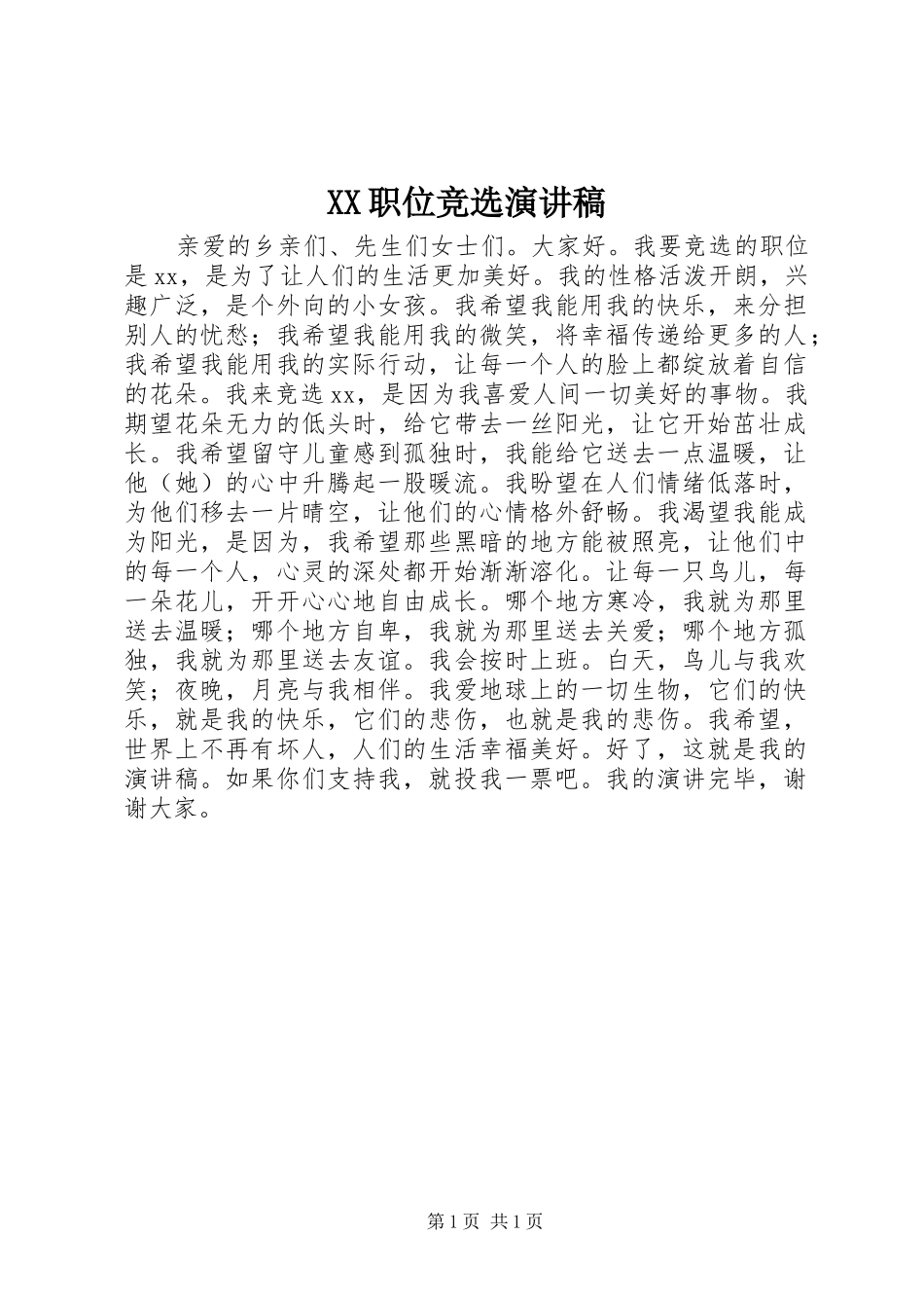 XX职位竞选演讲_第1页