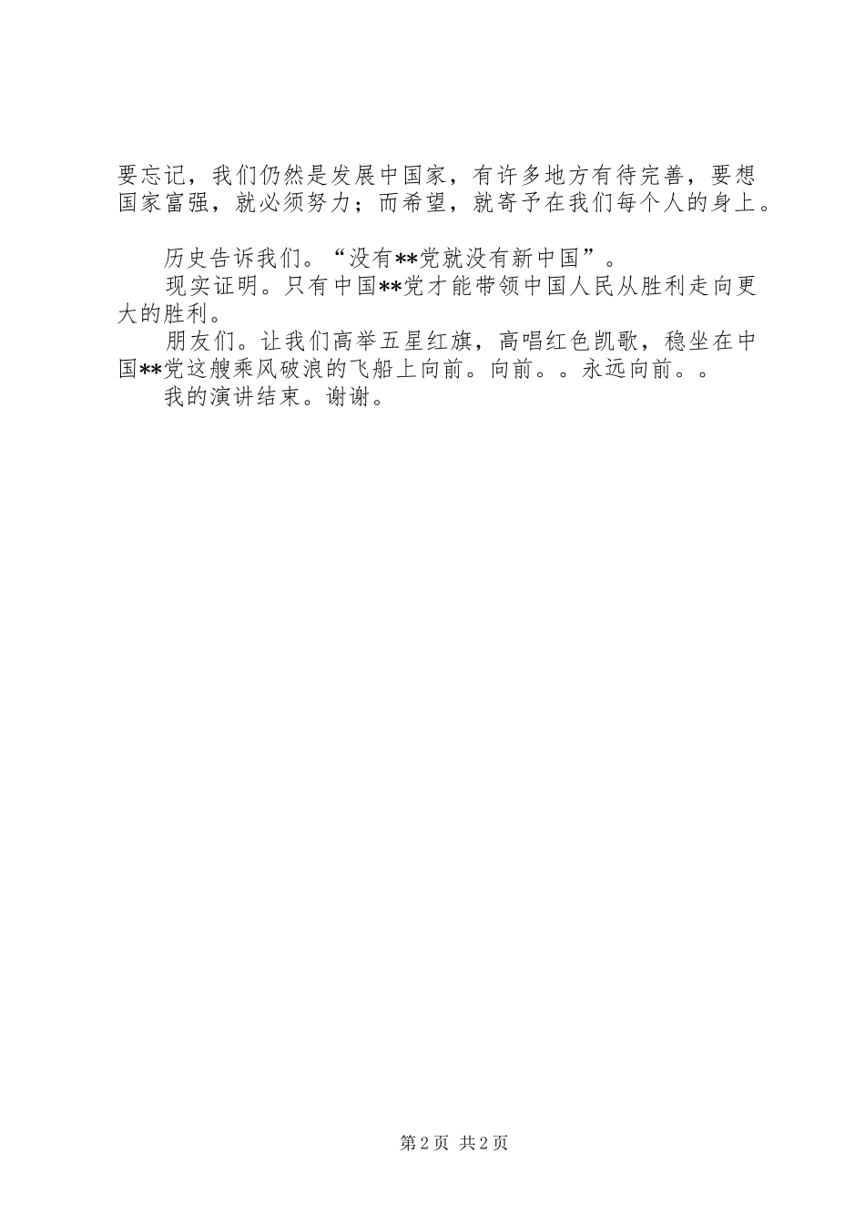 “永远跟党走”演讲致辞_第2页