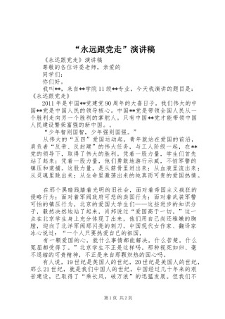 “永远跟党走”演讲致辞