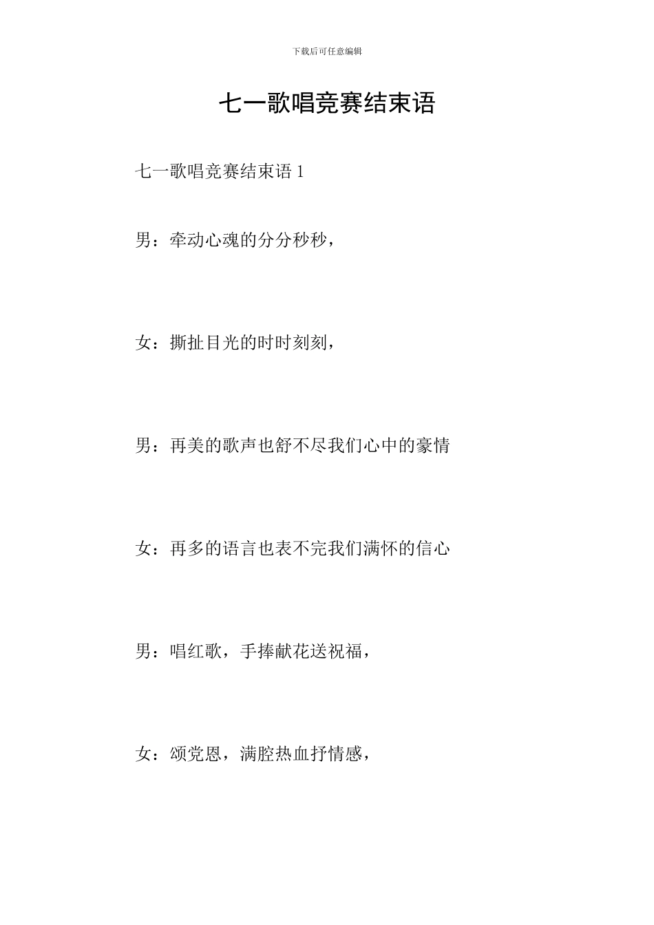 七一歌唱比赛结束语_第1页