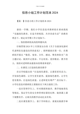 信息小组工作计划范本2024