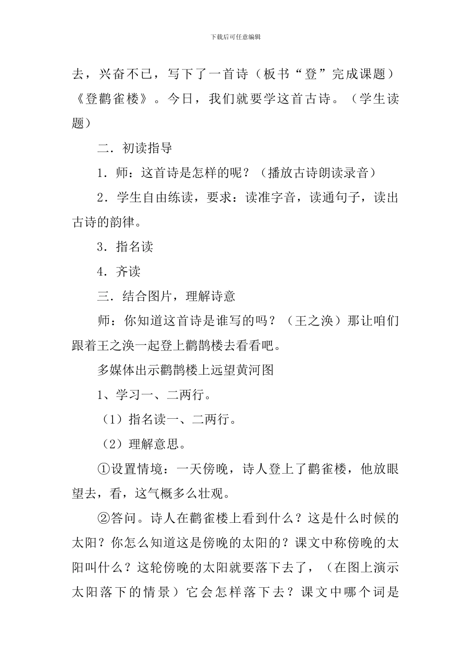 《登鹳雀楼》教学设计(15篇)_第2页