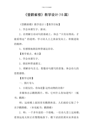 《登鹳雀楼》教学设计(15篇)