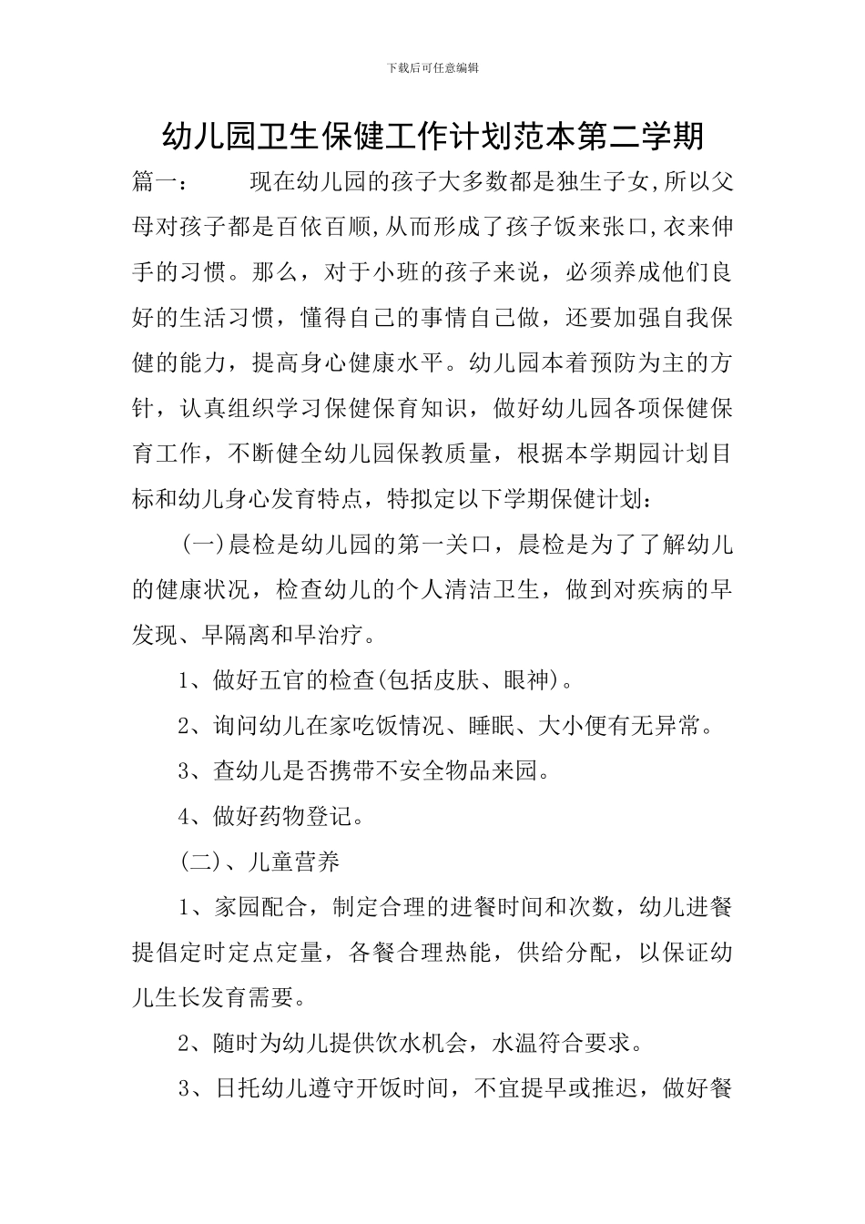 幼儿园卫生保健工作计划范本第二学期_第1页