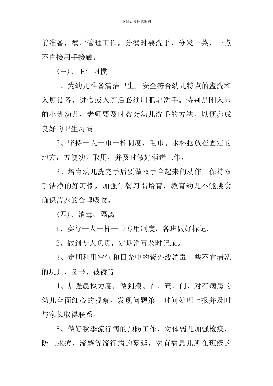 幼儿园卫生保健工作计划范本第二学期_第2页