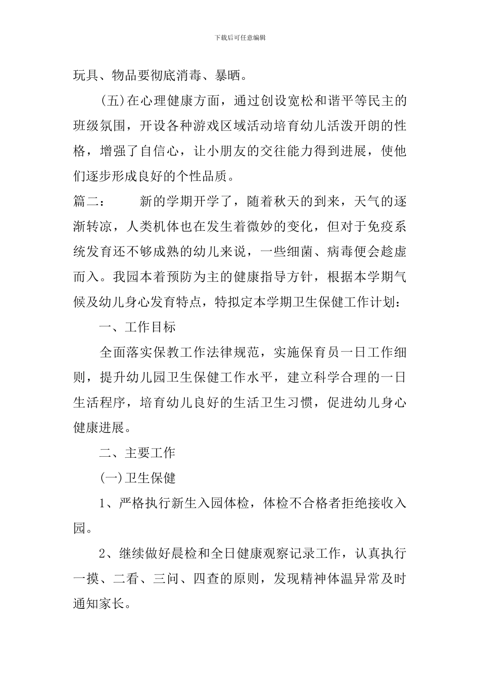 幼儿园卫生保健工作计划范本第二学期_第3页