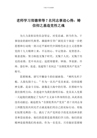 老师学习郑德荣等7名同志事迹心得：铸信仰之基造党性之魂