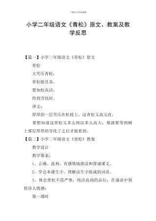 小学二年级语文《青松》原文、教案及教学反思