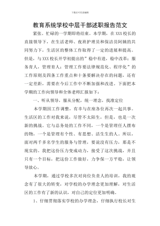 教育系统学校中层干部述职报告范文