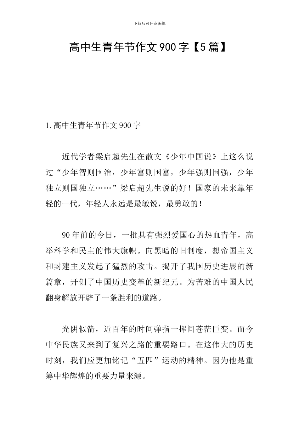 高中生青年节作文900字_第1页