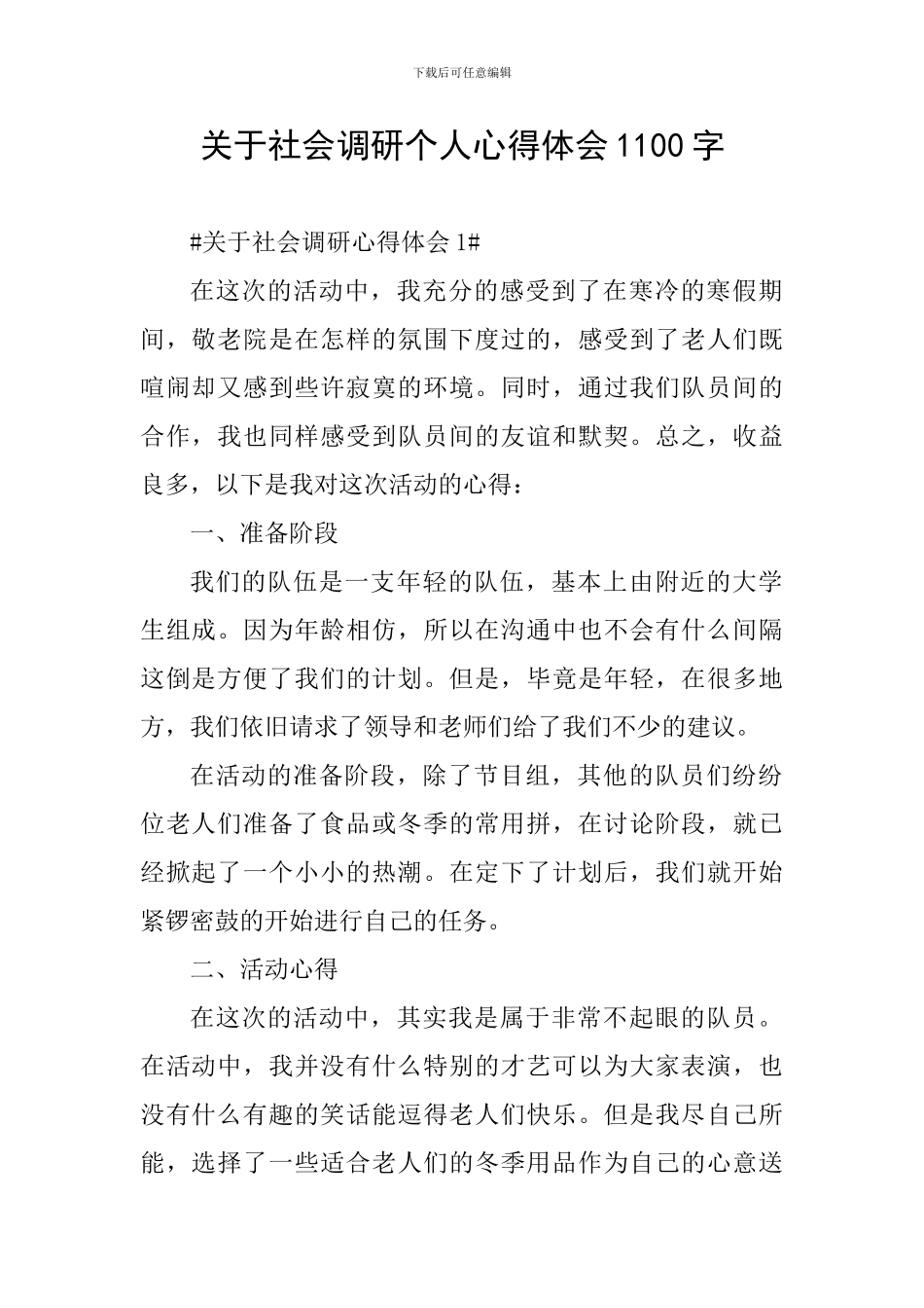 关于社会调研个人心得体会1100字_第1页