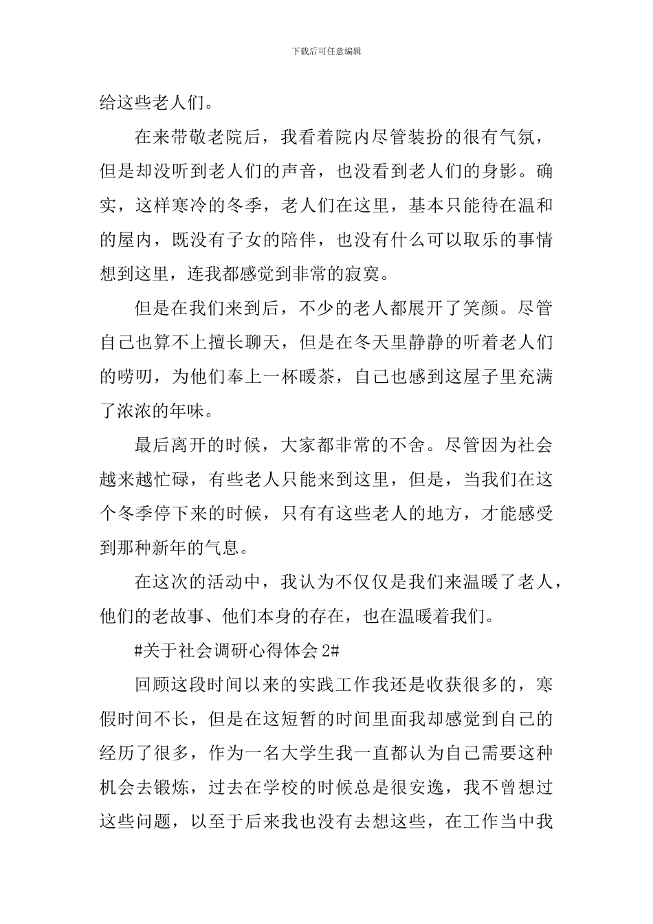 关于社会调研个人心得体会1100字_第2页