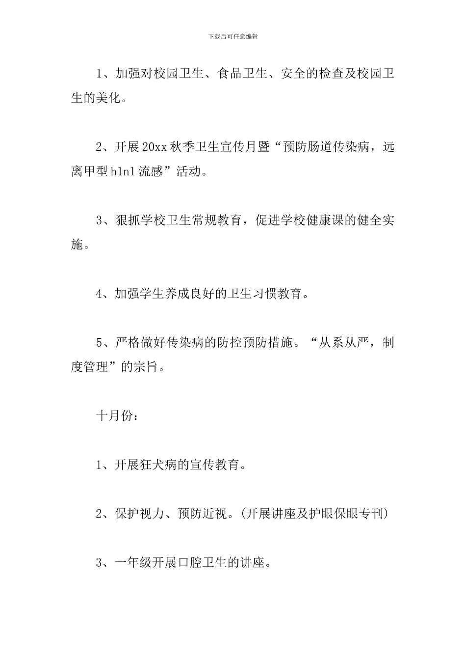 小学卫生健康工作计划_第2页