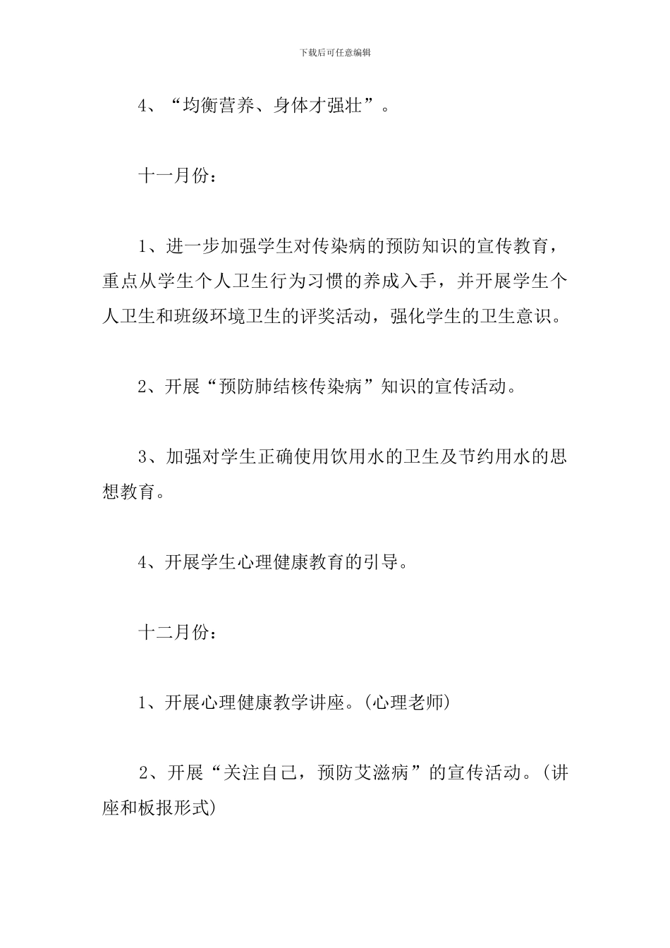 小学卫生健康工作计划_第3页