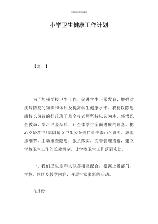 小学卫生健康工作计划