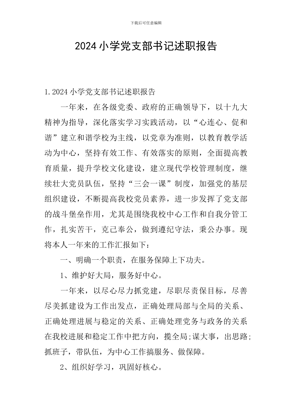 2024小学党支部书记述职报告_第1页