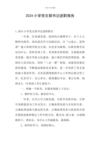 2024小学党支部书记述职报告
