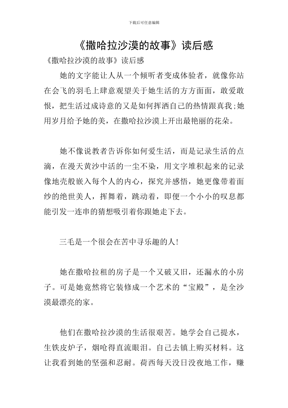 《撒哈拉沙漠的故事》读后感_第1页