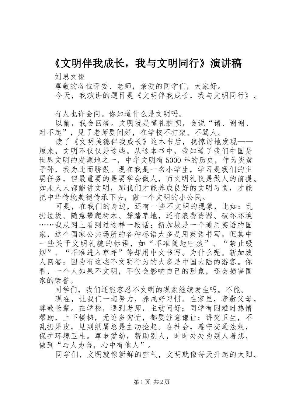 《文明伴我成长，我与文明同行》演讲稿范文_第1页