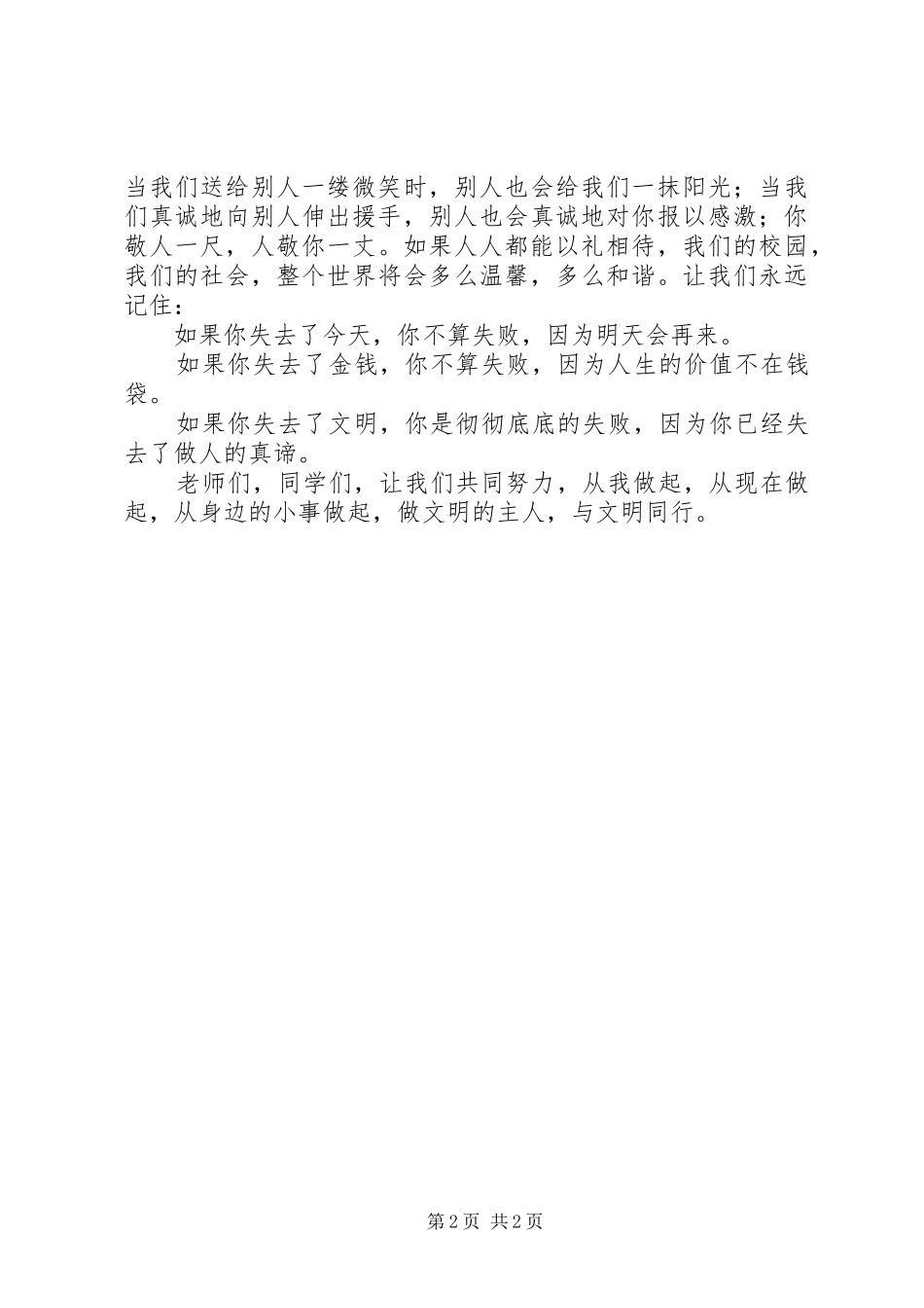 《文明伴我成长，我与文明同行》演讲稿范文_第2页