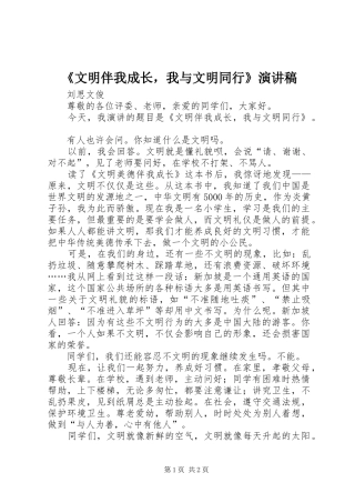 《文明伴我成长，我与文明同行》演讲稿范文