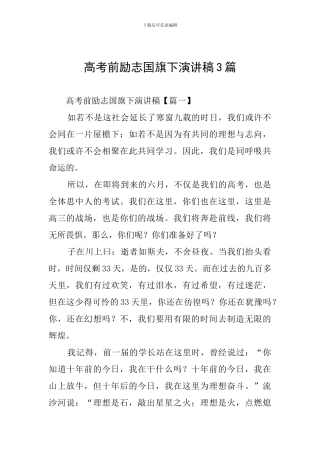 高考前励志国旗下演讲稿3篇