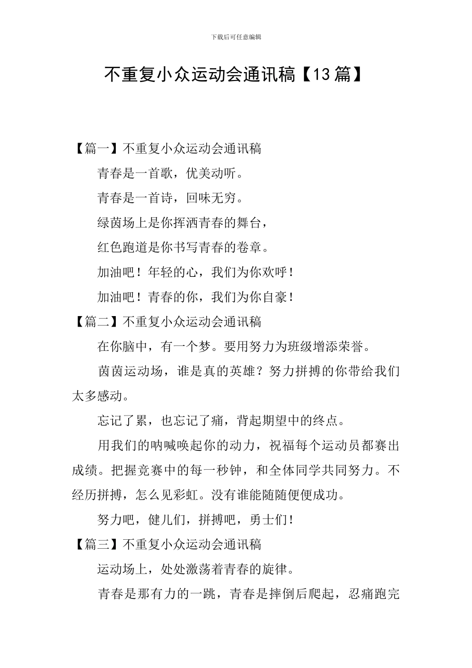 不重复小众运动会通讯稿_第1页