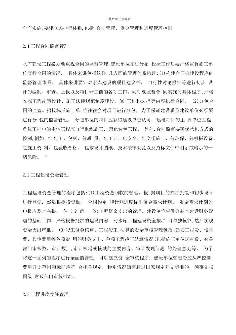 水库工程建设质量管理体系构建_第2页