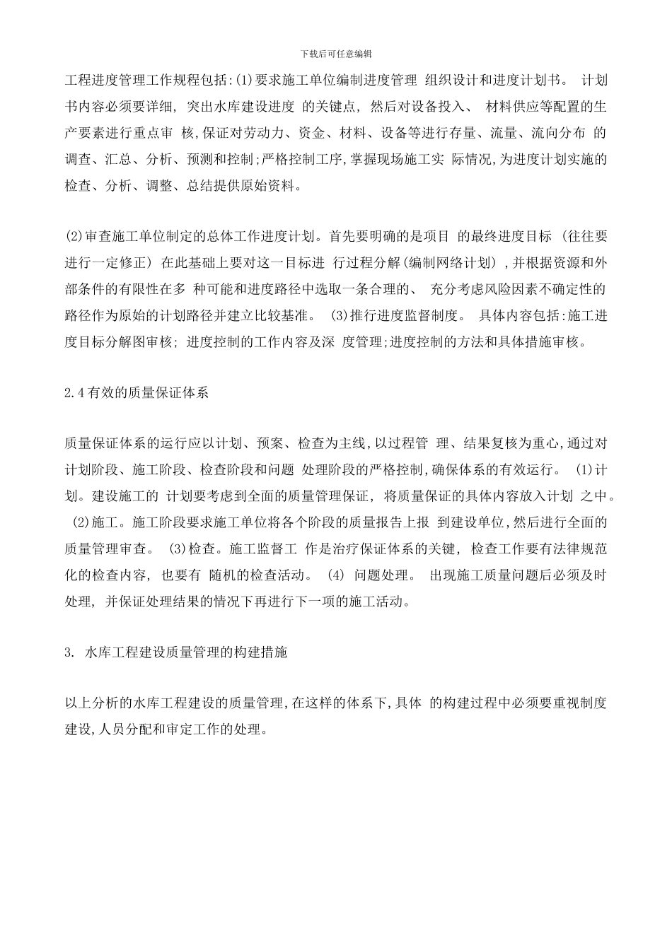 水库工程建设质量管理体系构建_第3页