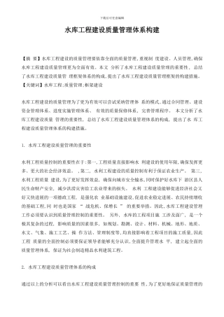 水库工程建设质量管理体系构建