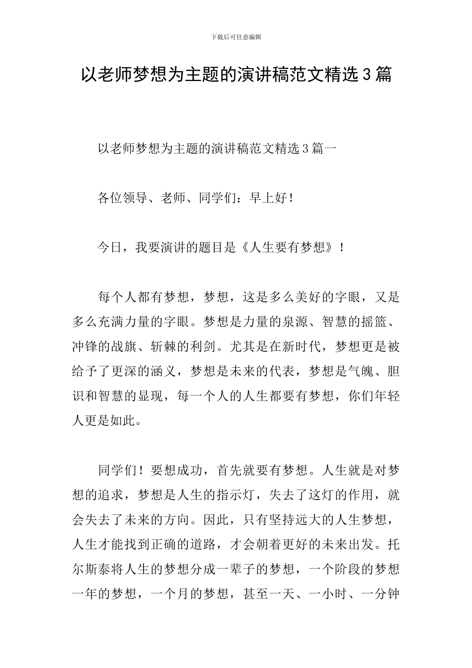 以教师梦想为主题的演讲稿范文精选3篇_第1页