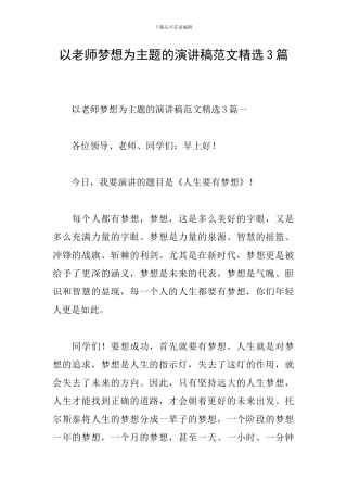 以教师梦想为主题的演讲稿范文精选3篇
