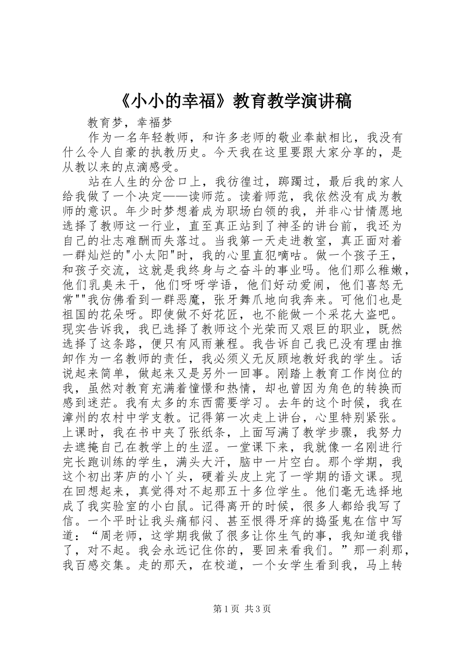 《小小的幸福》教育教学演讲致辞_第1页