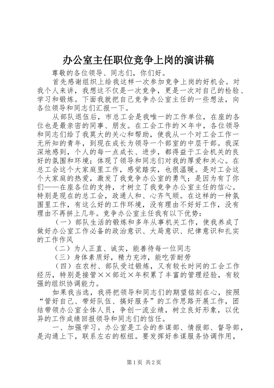 办公室主任职位竞争上岗的演讲稿范文_第1页