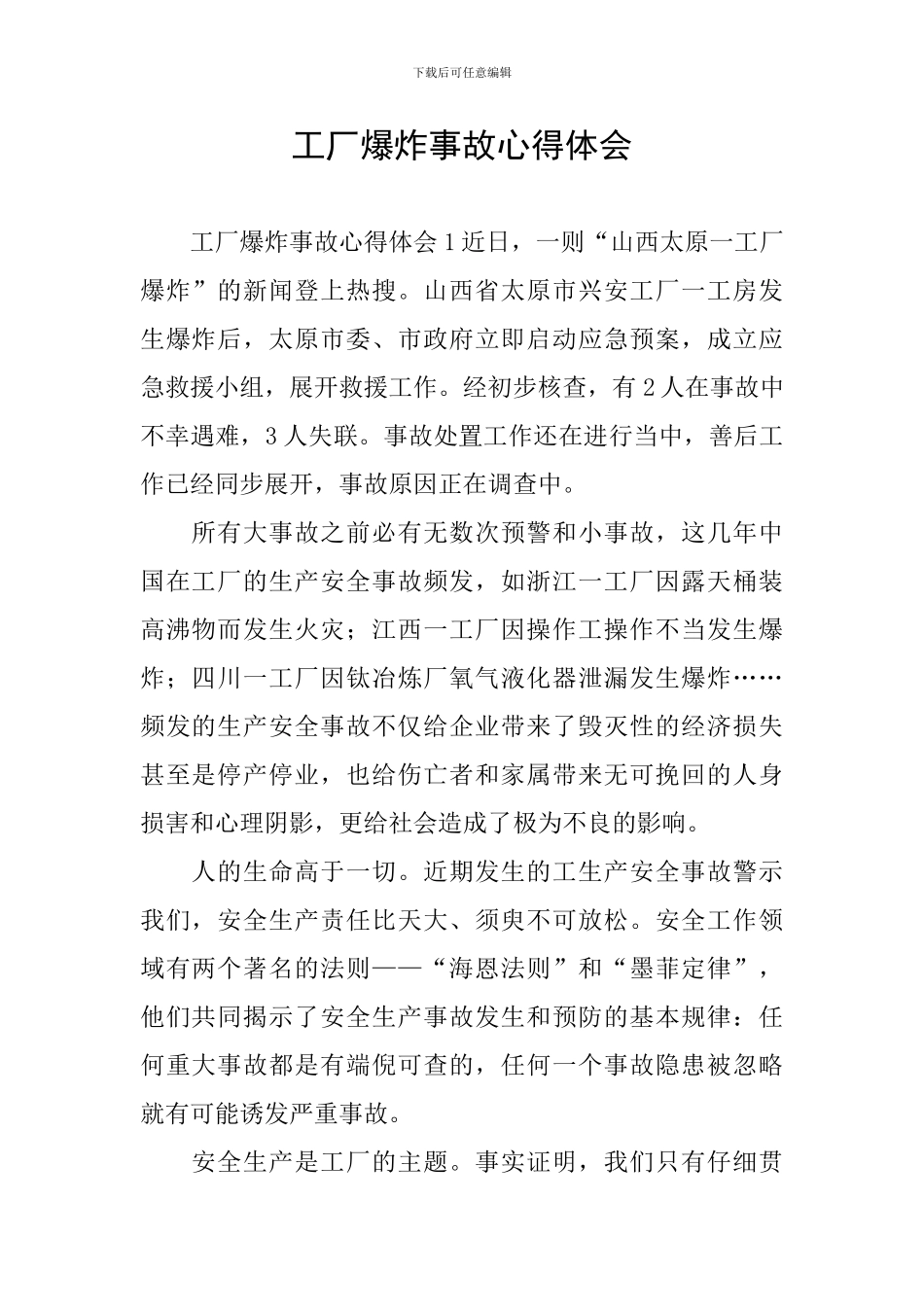 工厂爆炸事故心得体会_第1页