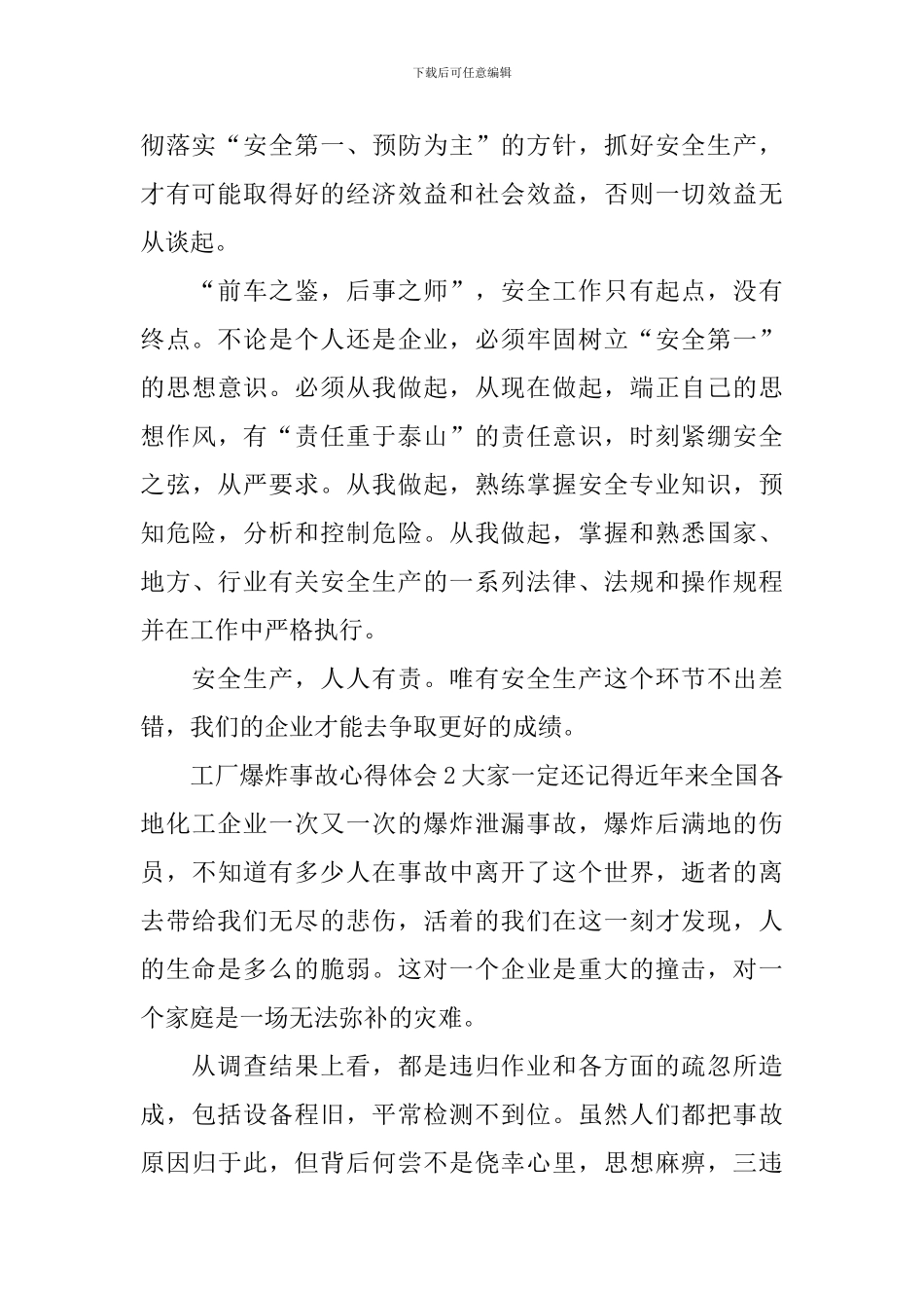 工厂爆炸事故心得体会_第2页