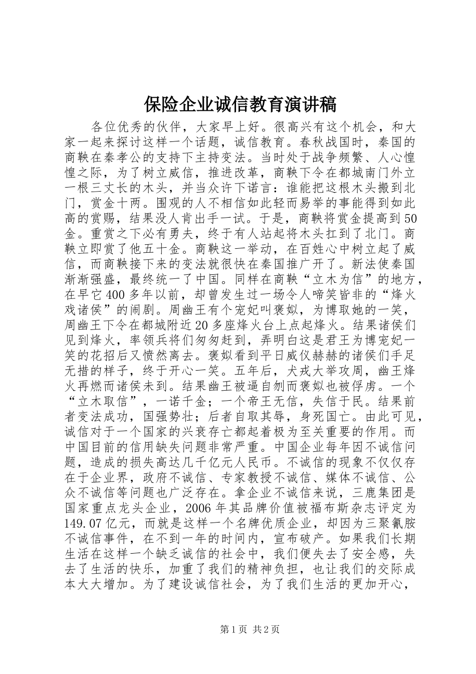 保险企业诚信教育演讲稿范文_第1页