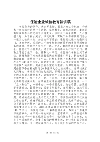 保险企业诚信教育演讲稿范文